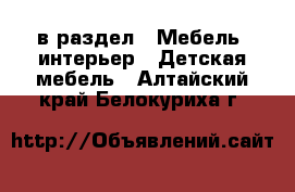  в раздел : Мебель, интерьер » Детская мебель . Алтайский край,Белокуриха г.